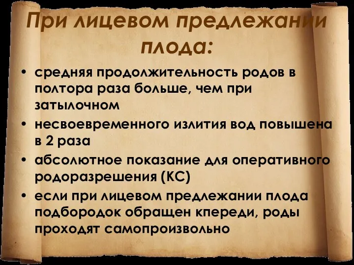 При лицевом предлежании плода: средняя продолжительность родов в полтора раза