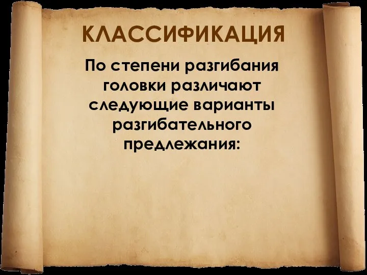 КЛАССИФИКАЦИЯ По степени разгибания головки различают следующие варианты разгибательного предлежания: