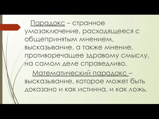 Парадокс – странное умозаключение, расходящееся с общепринятым мнением, высказывание, а