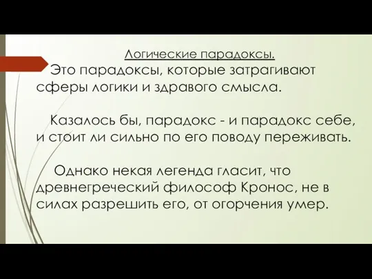 Логические парадоксы. Это парадоксы, которые затрагивают сферы логики и здравого