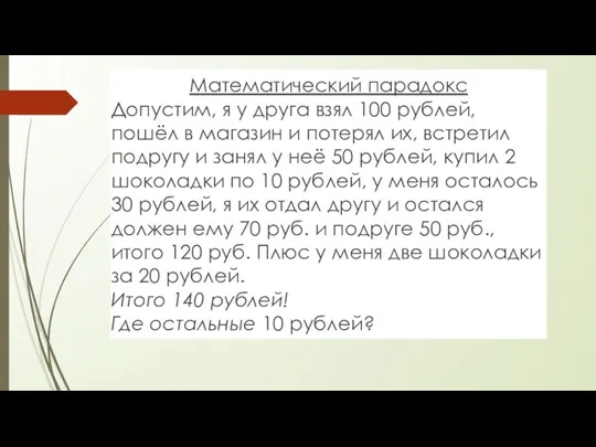 Математический парадокс Допустим, я у друга взял 100 рублей, пошёл