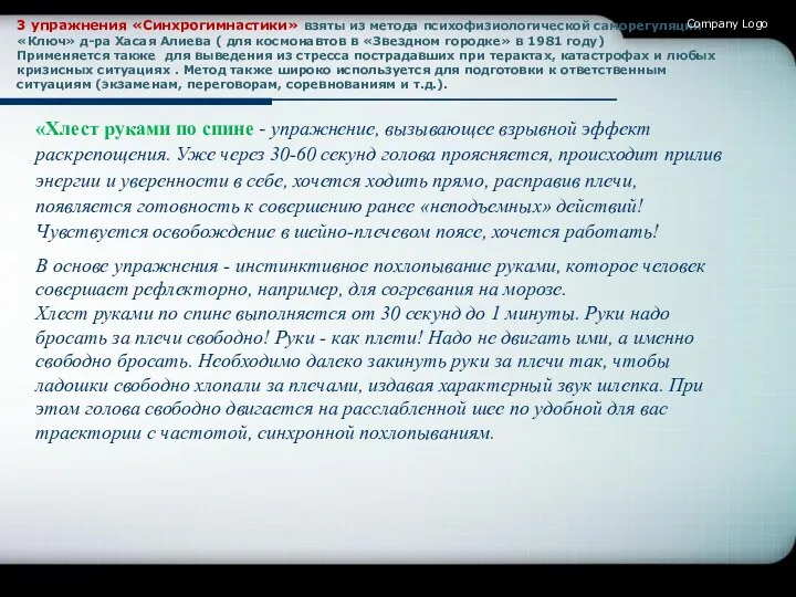 3 упражнения «Синхрогимнастики» взяты из метода психофизиологической саморегуляции «Ключ» д-ра