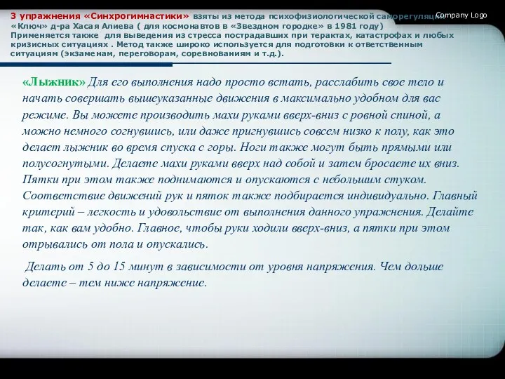 3 упражнения «Синхрогимнастики» взяты из метода психофизиологической саморегуляции «Ключ» д-ра