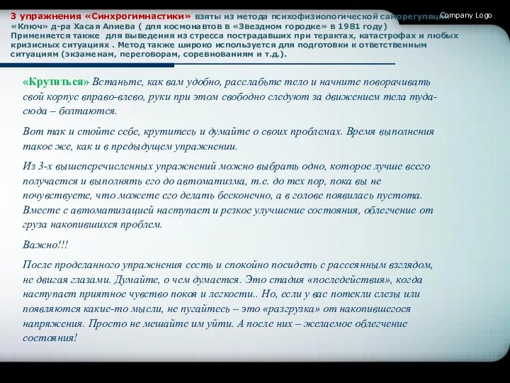 3 упражнения «Синхрогимнастики» взяты из метода психофизиологической саморегуляции «Ключ» д-ра