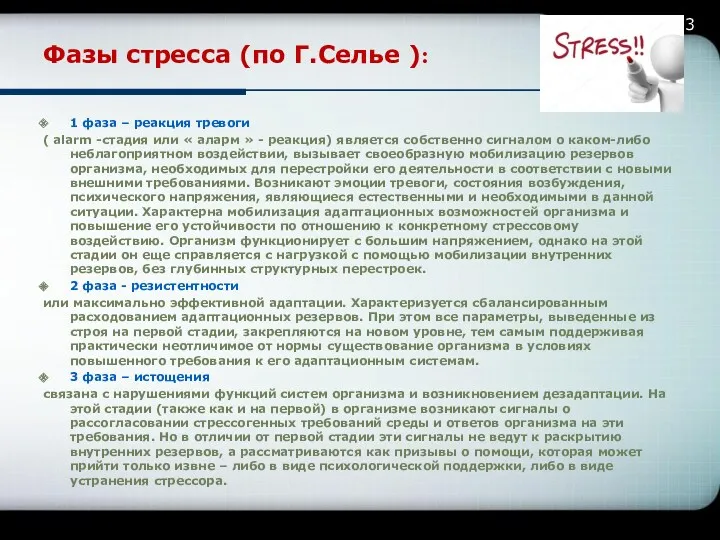 Фазы стресса (по Г.Селье ): 1 фаза – реакция тревоги