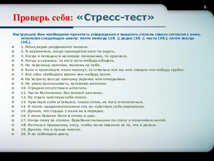 Проверь себя: «Стресс-тест» Инструкция: Вам необходимо прочитать утверждения и выразить