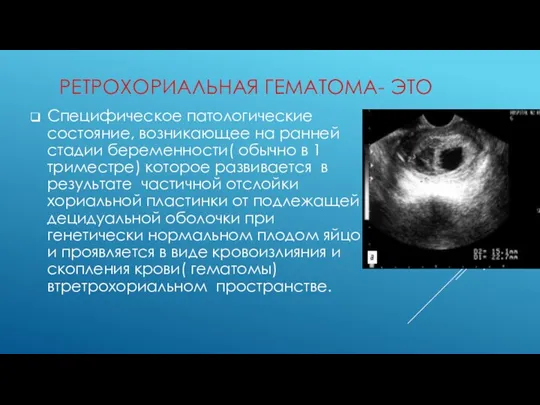 РЕТРОХОРИАЛЬНАЯ ГЕМАТОМА- ЭТО Специфическое патологические состояние, возникающее на ранней стадии