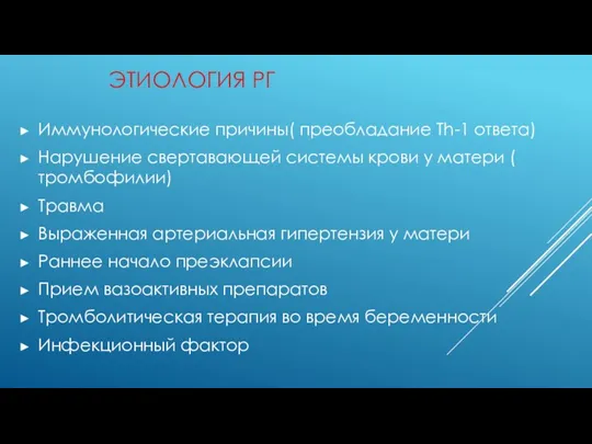 ЭТИОЛОГИЯ РГ Иммунологические причины( преобладание Th-1 ответа) Нарушение свертавающей системы