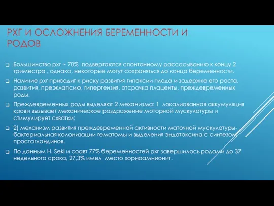 РХГ И ОСЛОЖНЕНИЯ БЕРЕМЕННОСТИ И РОДОВ Большинство рхг ~ 70%