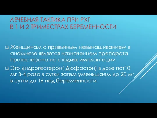 ЛЕЧЕБНАЯ ТАКТИКА ПРИ РХГ В 1 И 2 ТРИМЕСТРАХ БЕРЕМЕННОСТИ