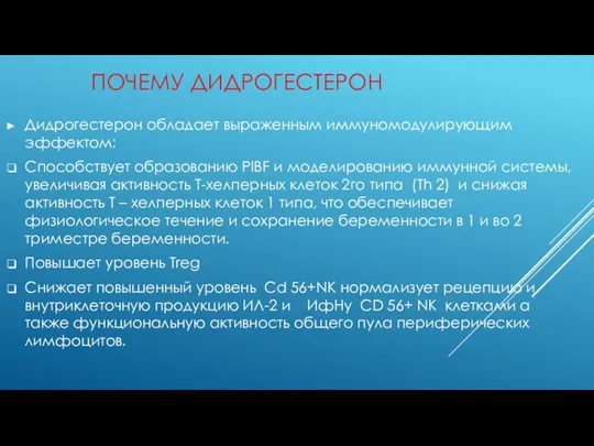 ПОЧЕМУ ДИДРОГЕСТЕРОН Дидрогестерон обладает выраженным иммуномодулирующим эффектом: Способствует образованию PIBF