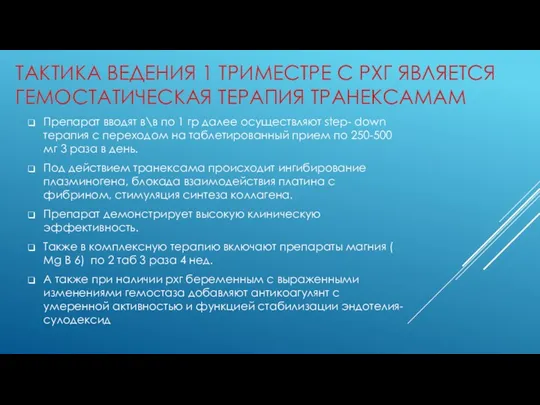 ТАКТИКА ВЕДЕНИЯ 1 ТРИМЕСТРЕ С РХГ ЯВЛЯЕТСЯ ГЕМОСТАТИЧЕСКАЯ ТЕРАПИЯ ТРАНЕКСАМАМ