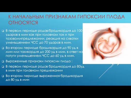 К НАЧАЛЬНЫМ ПРИЗНАКАМ ГИПОКСИИ ПЛОДА ОТНОСЯТСЯ В первом периоде родов:брадикардия