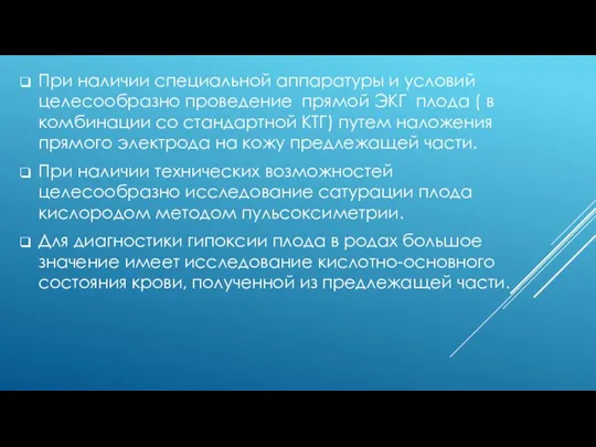 При наличии специальной аппаратуры и условий целесообразно проведение прямой ЭКГ