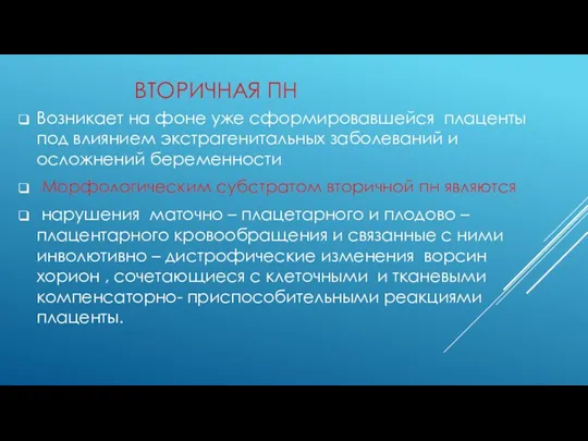 ВТОРИЧНАЯ ПН Возникает на фоне уже сформировавшейся плаценты под влиянием