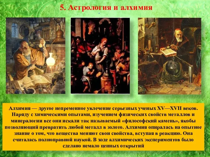 5. Астрология и алхимия Алхимия — другое непременное увлечение серьезных