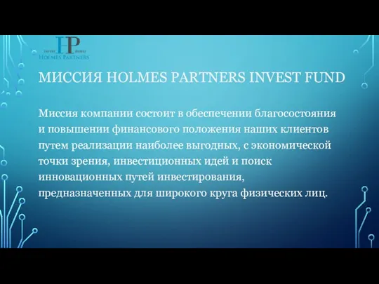 МИССИЯ HOLMES PARTNERS INVEST FUND Миссия компании состоит в обеспечении