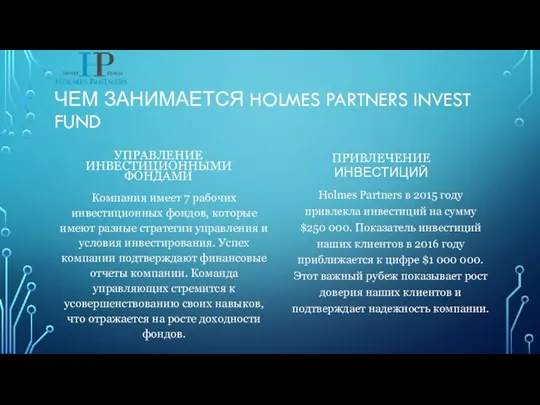 ЧЕМ ЗАНИМАЕТСЯ HOLMES PARTNERS INVEST FUND УПРАВЛЕНИЕ ИНВЕСТИЦИОННЫМИ ФОНДАМИ Компания