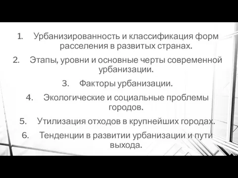 Урбанизированность и классификация форм расселения в развитых странах. Этапы, уровни