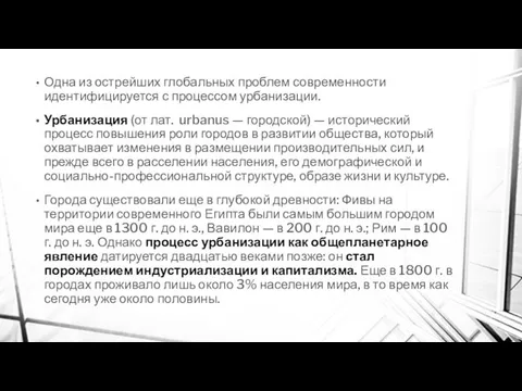 Одна из острейших глобальных проблем современности идентифицируется с процессом урбанизации.