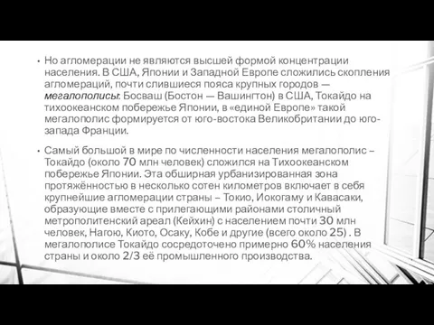 Но агломерации не являются высшей формой концентрации населения. В США,