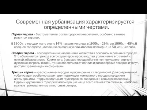 Современная урбанизация характеризируется определенными чертами. Первая черта – быстрые темпы