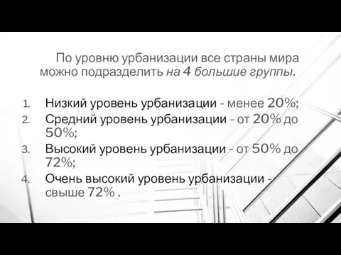 По уровню урбанизации все страны мира можно подразделить на 4