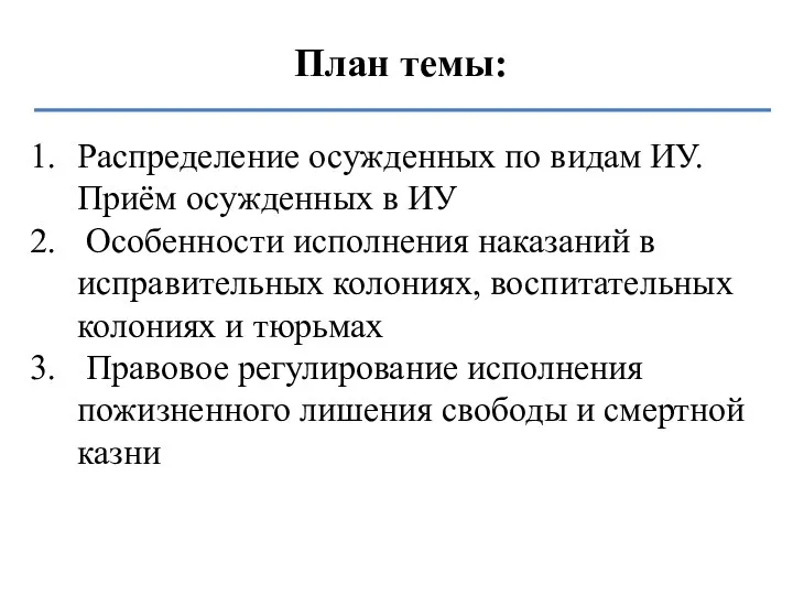 План темы: Распределение осужденных по видам ИУ. Приём осужденных в