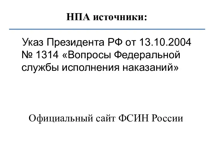 НПА источники: Указ Президента РФ от 13.10.2004 № 1314 «Вопросы