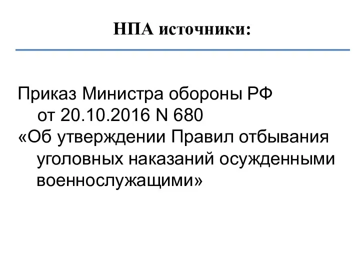 НПА источники: Приказ Министра обороны РФ от 20.10.2016 N 680