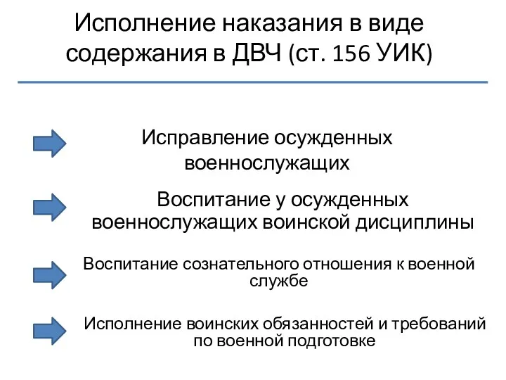 Исполнение наказания в виде содержания в ДВЧ (ст. 156 УИК)