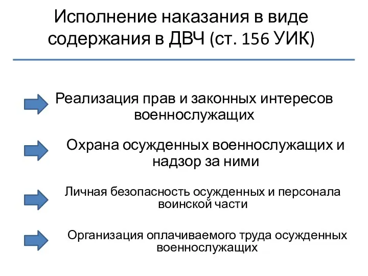 Исполнение наказания в виде содержания в ДВЧ (ст. 156 УИК)