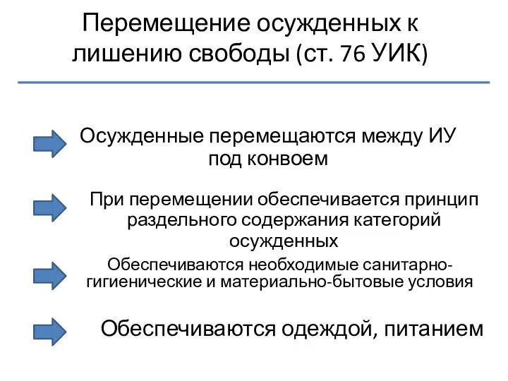 Перемещение осужденных к лишению свободы (ст. 76 УИК) Осужденные перемещаются