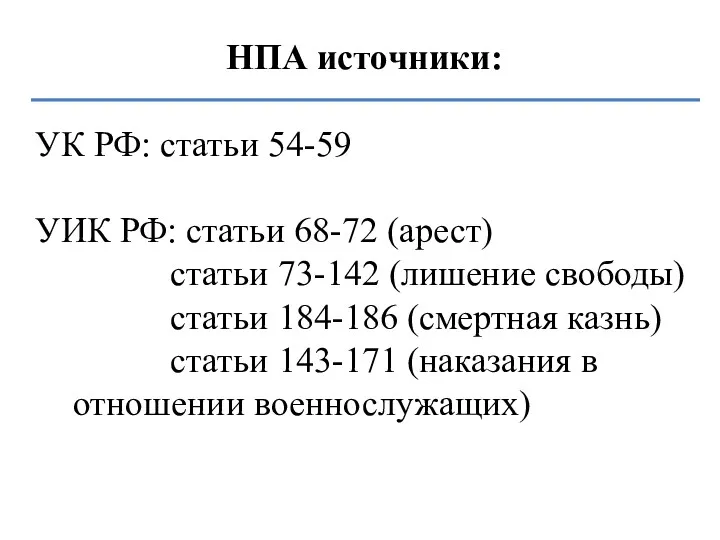 НПА источники: УК РФ: статьи 54-59 УИК РФ: статьи 68-72