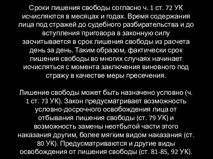 Сроки лишения свободы согласно ч. 1 ст. 72 УК исчисляются