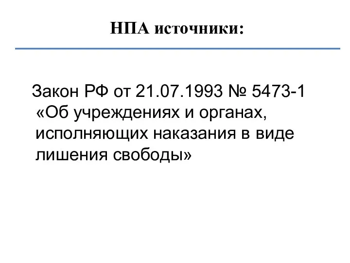 НПА источники: Закон РФ от 21.07.1993 № 5473-1 «Об учреждениях