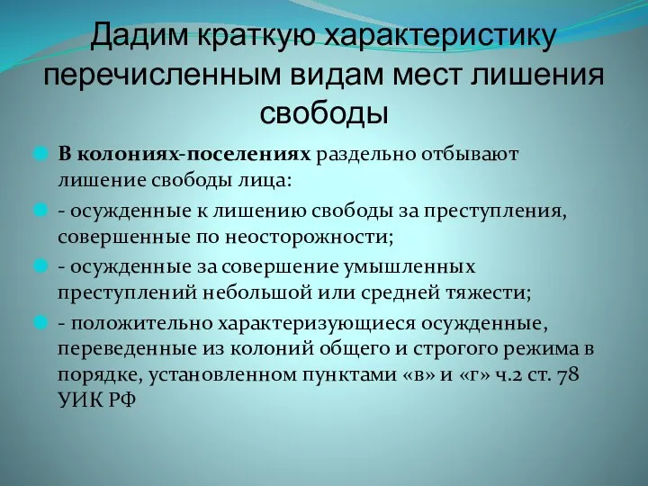 Дадим краткую характеристику перечисленным видам мест лишения свободы В колониях-поселениях