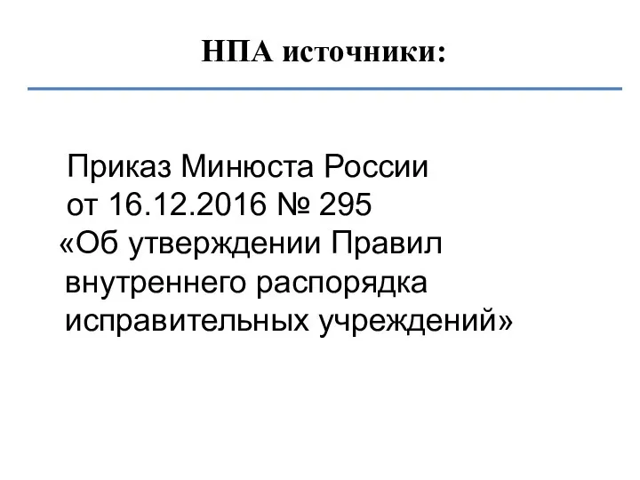 НПА источники: Приказ Минюста России от 16.12.2016 № 295 «Об утверждении Правил внутреннего распорядка исправительных учреждений»