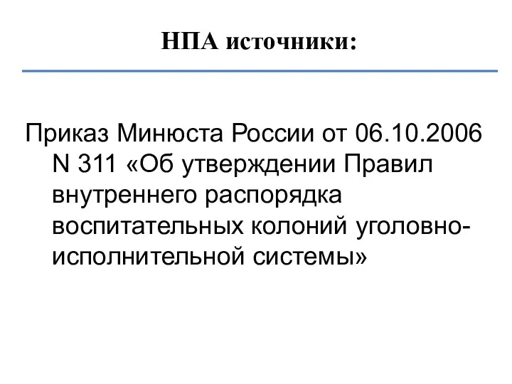 НПА источники: Приказ Минюста России от 06.10.2006 N 311 «Об