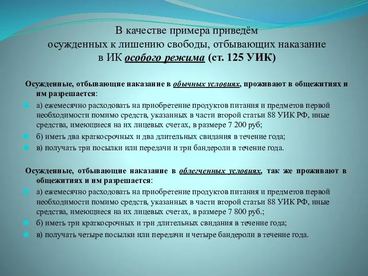 В качестве примера приведём осужденных к лишению свободы, отбывающих наказание