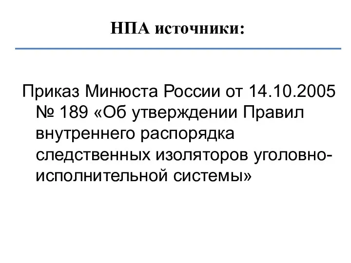 НПА источники: Приказ Минюста России от 14.10.2005 № 189 «Об