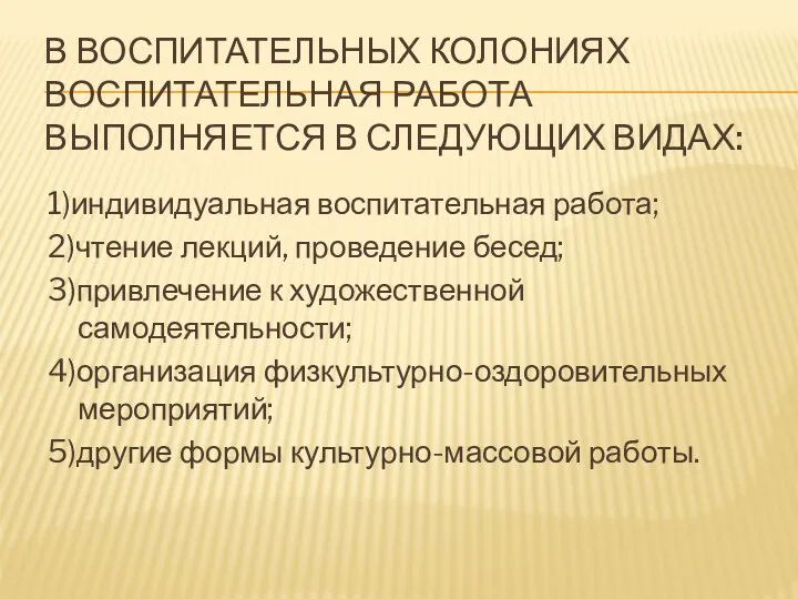 В ВОСПИТАТЕЛЬНЫХ КОЛОНИЯХ ВОСПИТАТЕЛЬНАЯ РАБОТА ВЫПОЛНЯЕТСЯ В СЛЕДУЮЩИХ ВИДАХ: 1)индивидуальная