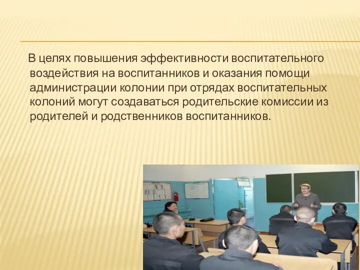 В целях повышения эффективности воспитательного воздействия на воспитанников и оказания