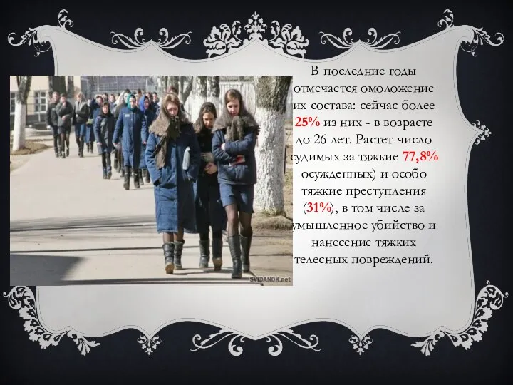 В последние годы отмечается омоложение их состава: сейчас более 25%