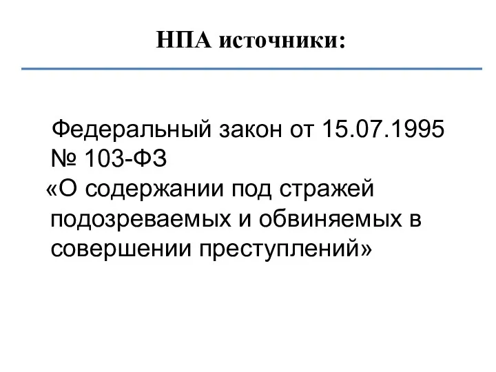 НПА источники: Федеральный закон от 15.07.1995 № 103-ФЗ «О содержании