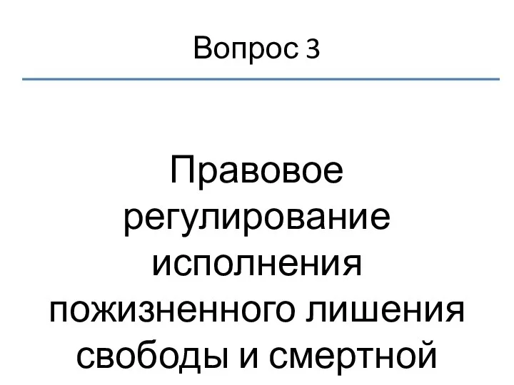 Вопрос 3 Правовое регулирование исполнения пожизненного лишения свободы и смертной казни