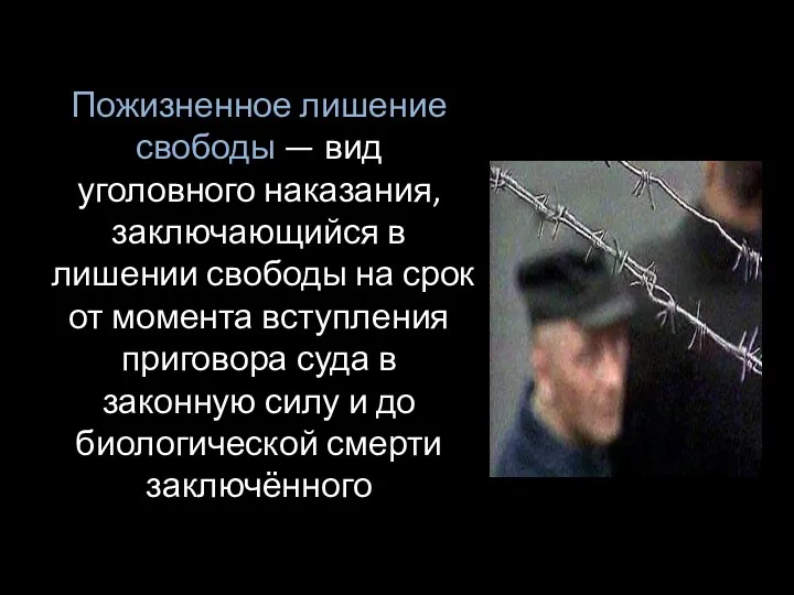 Пожизненное лишение свободы — вид уголовного наказания, заключающийся в лишении