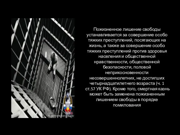 Пожизненное лишение свободы устанавливается за совершение особо тяжких преступлений, посягающих