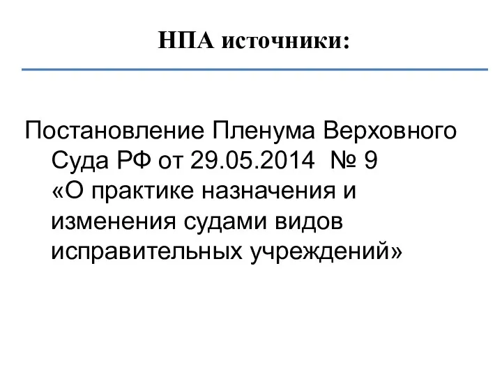 НПА источники: Постановление Пленума Верховного Суда РФ от 29.05.2014 №