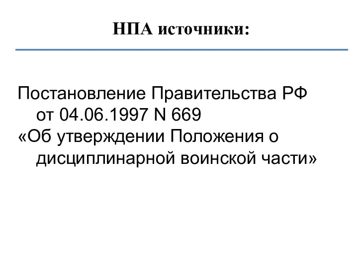 НПА источники: Постановление Правительства РФ от 04.06.1997 N 669 «Об утверждении Положения о дисциплинарной воинской части»